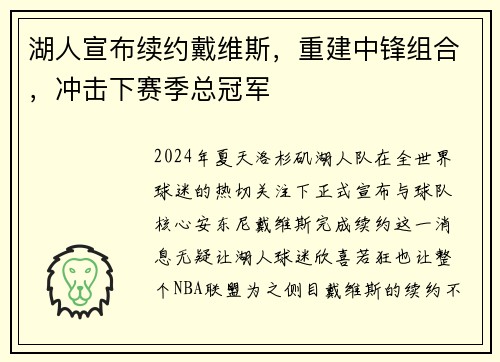 湖人宣布续约戴维斯，重建中锋组合，冲击下赛季总冠军