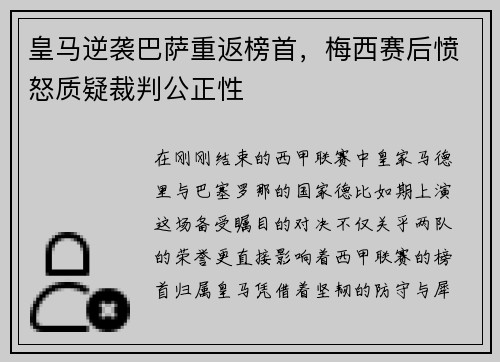 皇马逆袭巴萨重返榜首，梅西赛后愤怒质疑裁判公正性