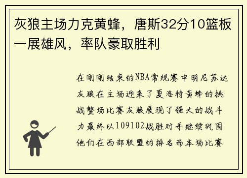 灰狼主场力克黄蜂，唐斯32分10篮板一展雄风，率队豪取胜利