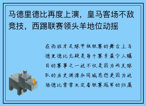 马德里德比再度上演，皇马客场不敌竞技，西踢联赛领头羊地位动摇