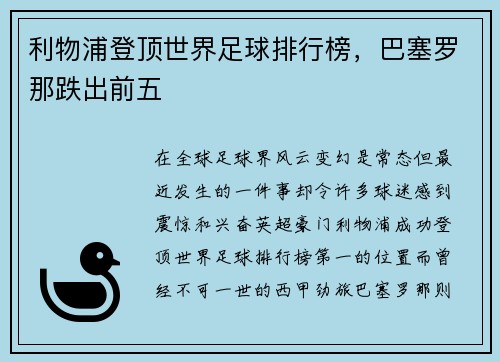 利物浦登顶世界足球排行榜，巴塞罗那跌出前五