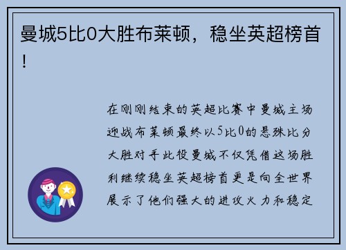 曼城5比0大胜布莱顿，稳坐英超榜首！