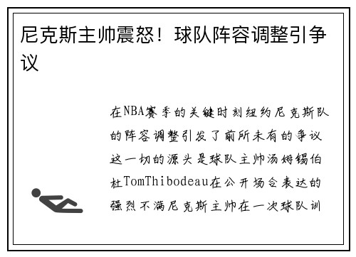 尼克斯主帅震怒！球队阵容调整引争议