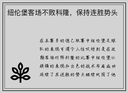 纽伦堡客场不败科隆，保持连胜势头