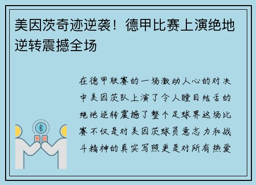 美因茨奇迹逆袭！德甲比赛上演绝地逆转震撼全场