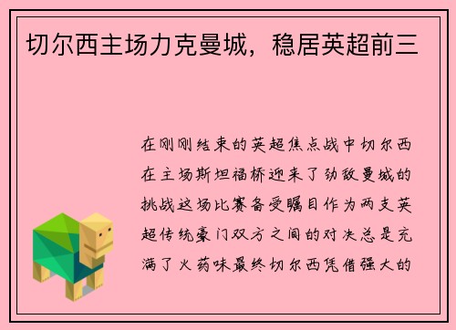 切尔西主场力克曼城，稳居英超前三