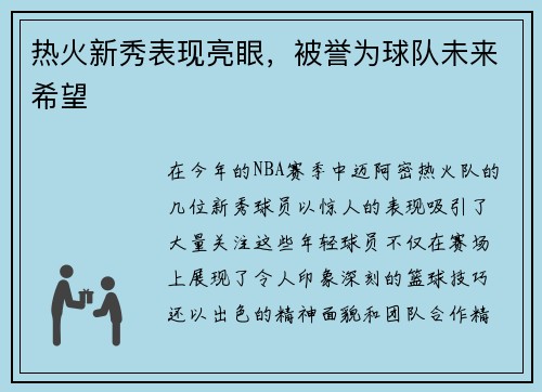 热火新秀表现亮眼，被誉为球队未来希望