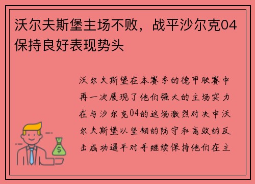 沃尔夫斯堡主场不败，战平沙尔克04保持良好表现势头
