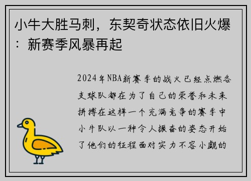 小牛大胜马刺，东契奇状态依旧火爆：新赛季风暴再起
