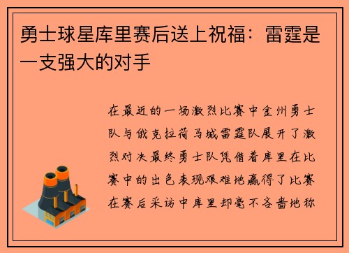 勇士球星库里赛后送上祝福：雷霆是一支强大的对手