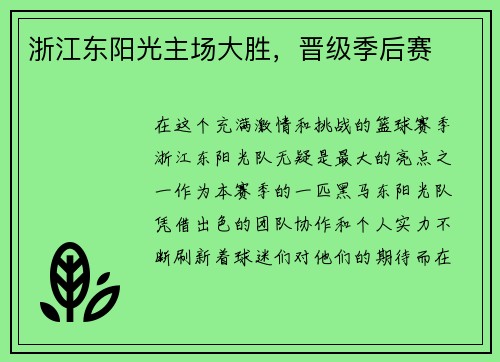 浙江东阳光主场大胜，晋级季后赛