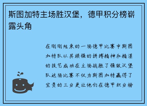 斯图加特主场胜汉堡，德甲积分榜崭露头角