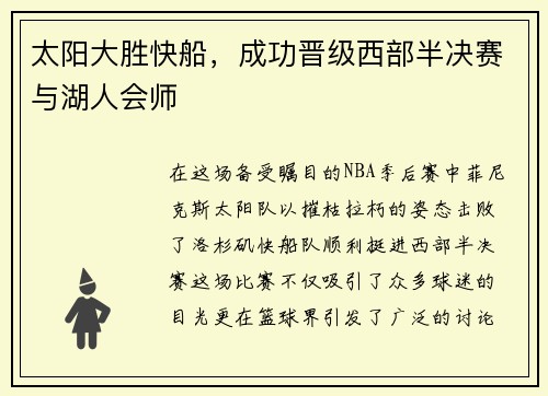 太阳大胜快船，成功晋级西部半决赛与湖人会师