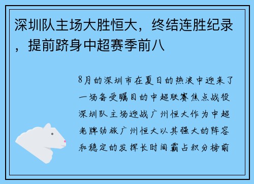 深圳队主场大胜恒大，终结连胜纪录，提前跻身中超赛季前八