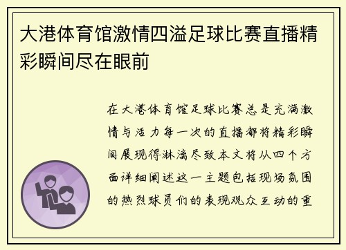 大港体育馆激情四溢足球比赛直播精彩瞬间尽在眼前