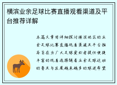 横滨业余足球比赛直播观看渠道及平台推荐详解