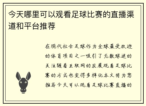 今天哪里可以观看足球比赛的直播渠道和平台推荐