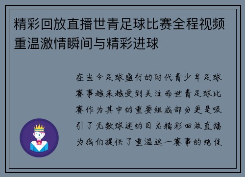 精彩回放直播世青足球比赛全程视频重温激情瞬间与精彩进球