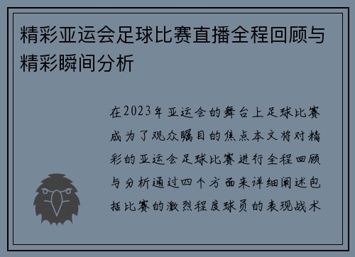 精彩亚运会足球比赛直播全程回顾与精彩瞬间分析