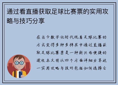 通过看直播获取足球比赛票的实用攻略与技巧分享