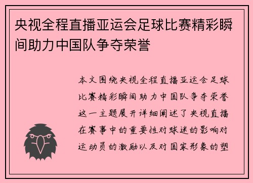央视全程直播亚运会足球比赛精彩瞬间助力中国队争夺荣誉