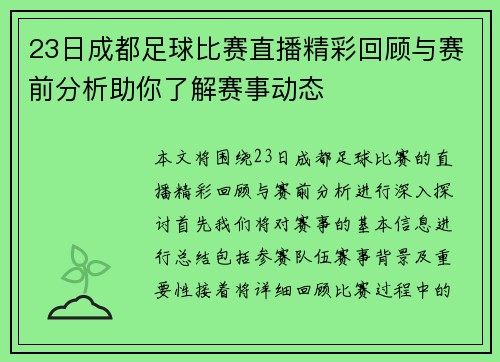 23日成都足球比赛直播精彩回顾与赛前分析助你了解赛事动态