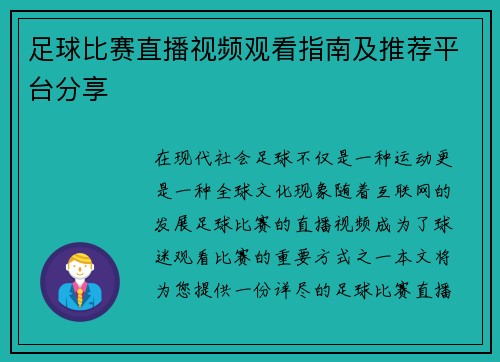 足球比赛直播视频观看指南及推荐平台分享