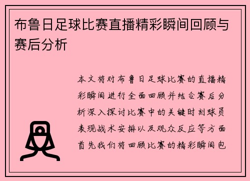 布鲁日足球比赛直播精彩瞬间回顾与赛后分析