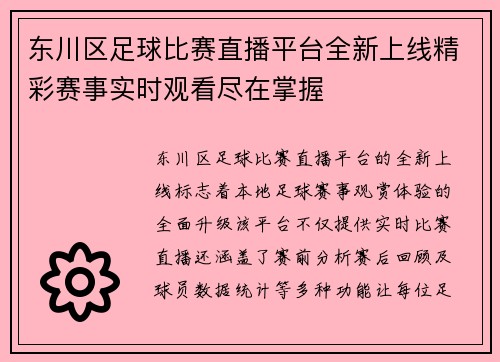 东川区足球比赛直播平台全新上线精彩赛事实时观看尽在掌握