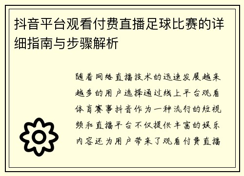 抖音平台观看付费直播足球比赛的详细指南与步骤解析