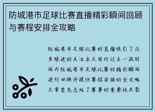 防城港市足球比赛直播精彩瞬间回顾与赛程安排全攻略