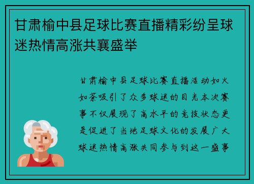 甘肃榆中县足球比赛直播精彩纷呈球迷热情高涨共襄盛举