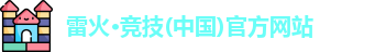 雷火竞技入口